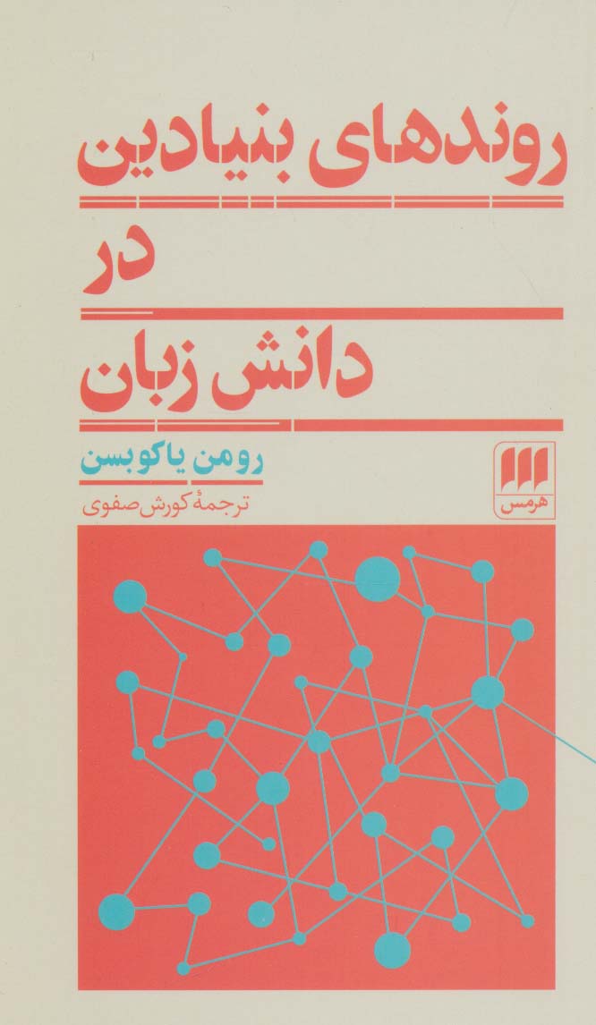 روندهای بنیادین در دانش زبان