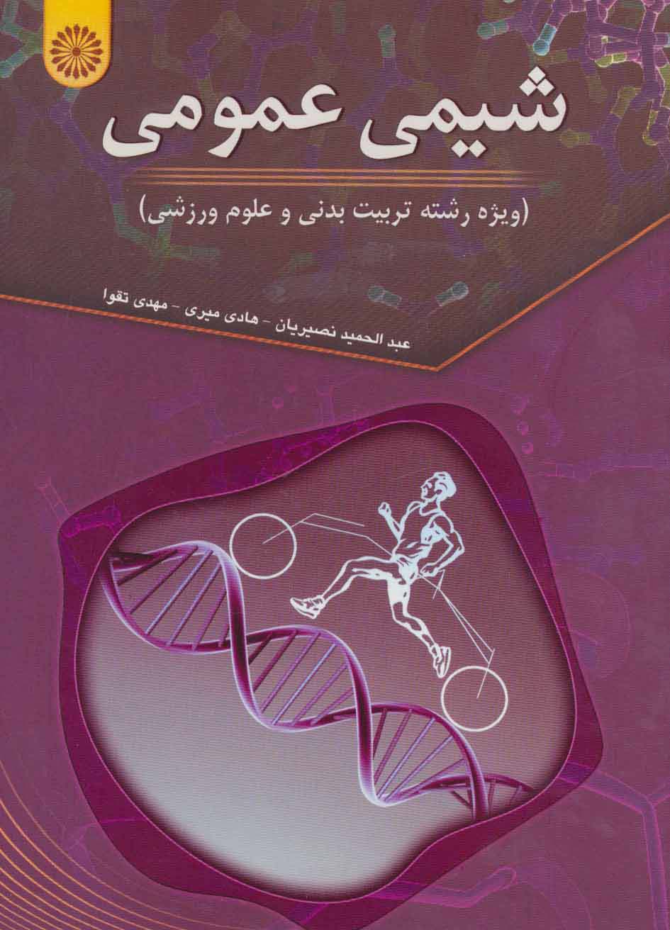 شیمی عمومی
