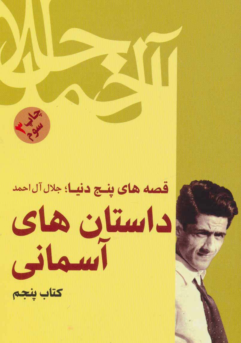 داستان های آسمانی (قصه های پنج دنیا،کتاب پنجم)