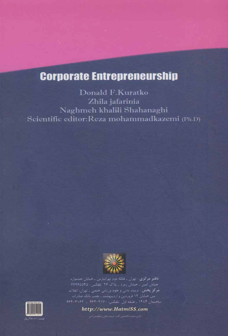کارآفرینی شرکتی