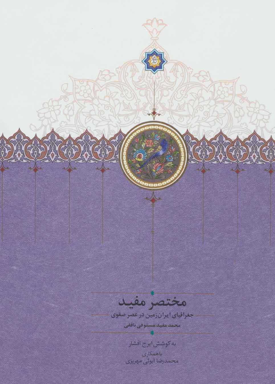 مختصر مفید (جغرافیای ایران زمین در عصر صفوی)