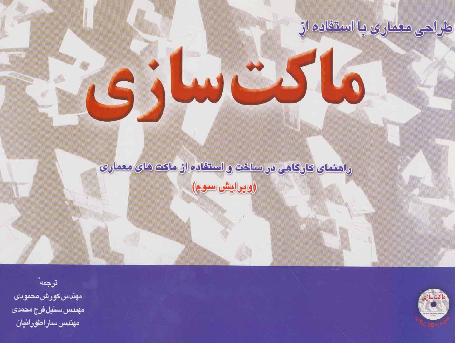 طراحی معماری با استفاده از ماکت سازی،همراه با سی دی نرم افزار