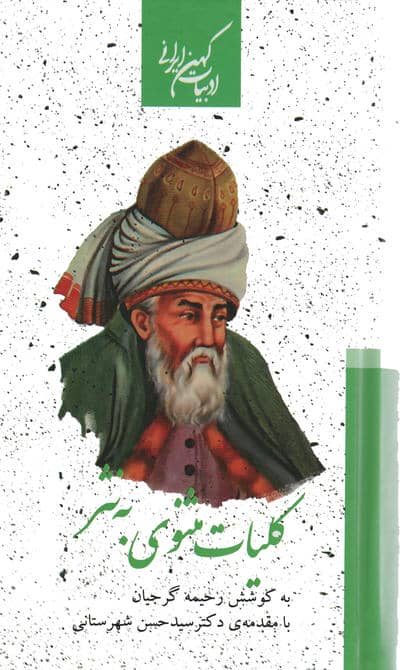 کلیات مثنوی به نثر (2جلدی)