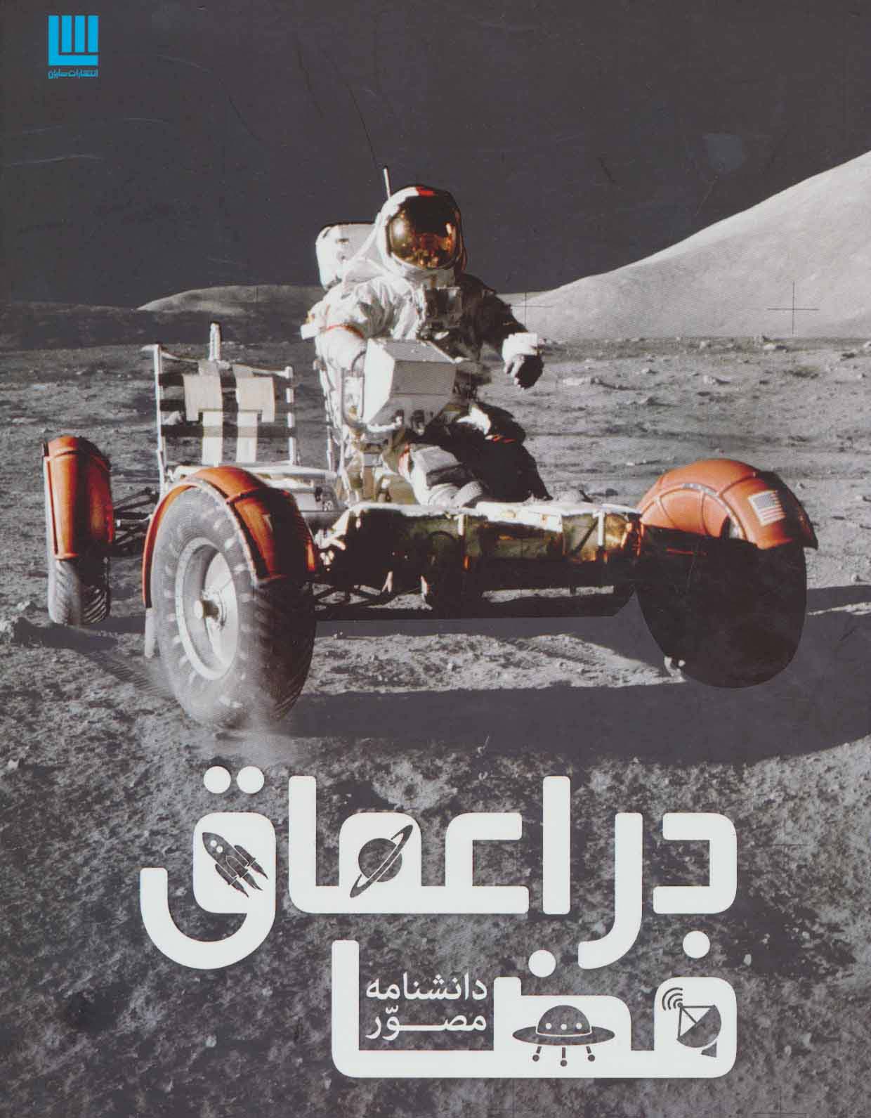 دانشنامه مصور در اعماق فضا (گلاسه)