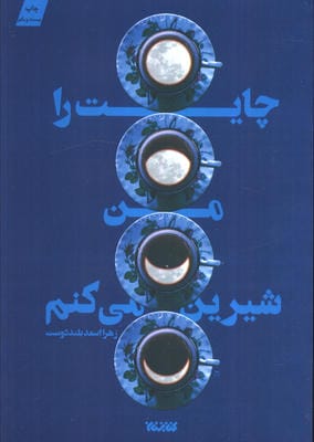 چایت را من شیرین می کنم