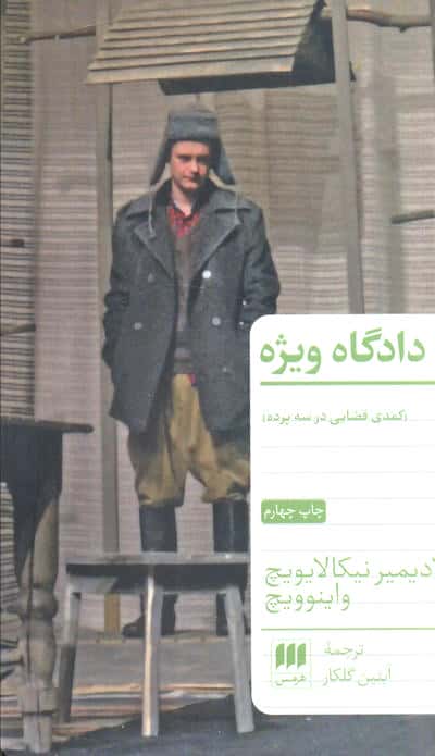 دادگاه ویژه (کمدی قضایی در سه پرده)
