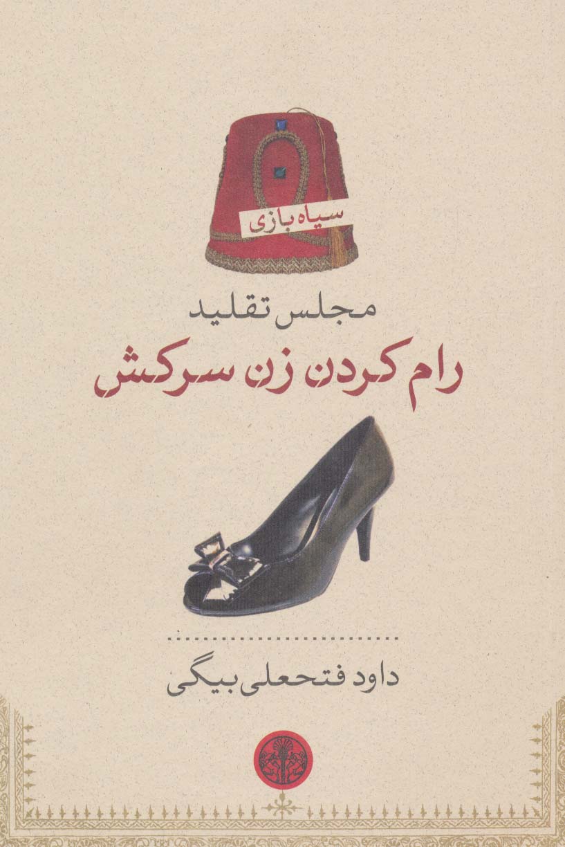 مجلس تقلید رام کردن زن سرکش (سیاه بازی)