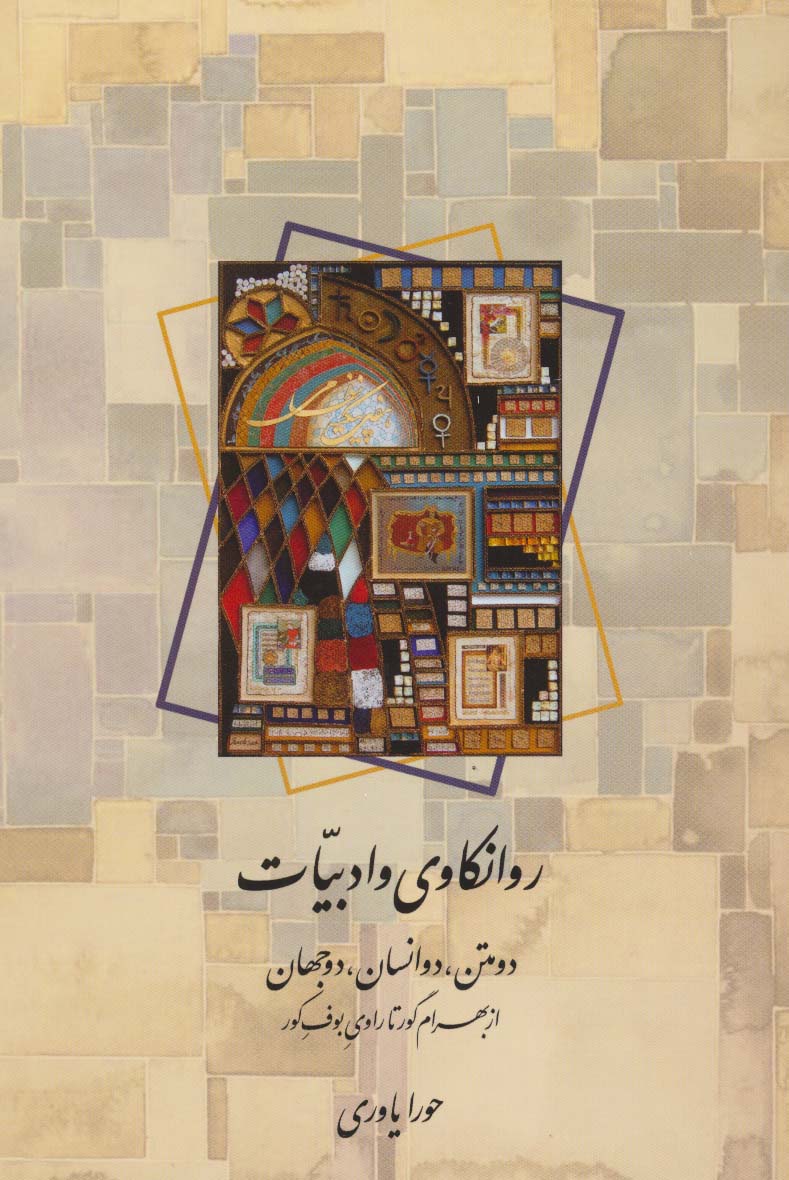 روانکاوی و ادبیات (دو متن،دو انسان،دو جهان:از بهرام گور تا راوی بوف کور)