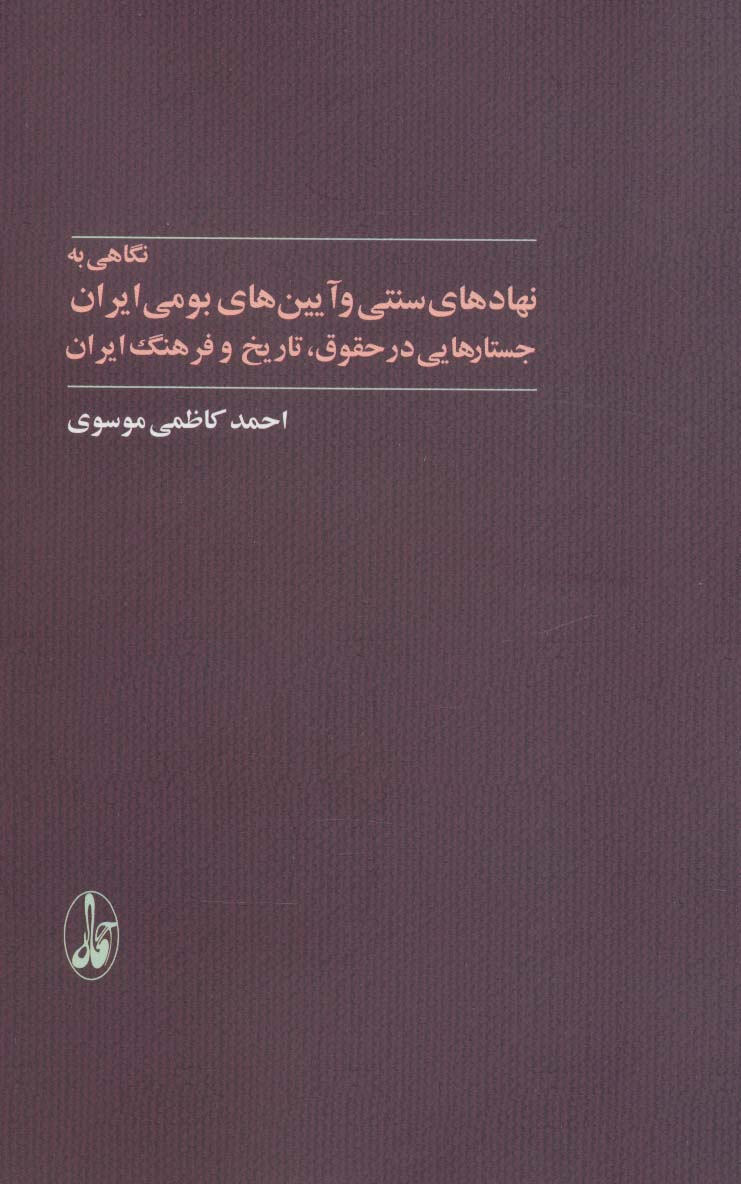 نگاهی به نهادهای سنتی و آیین های بومی ایران (جستارهایی در حقوق،تاریخ و فرهنگ ایران)