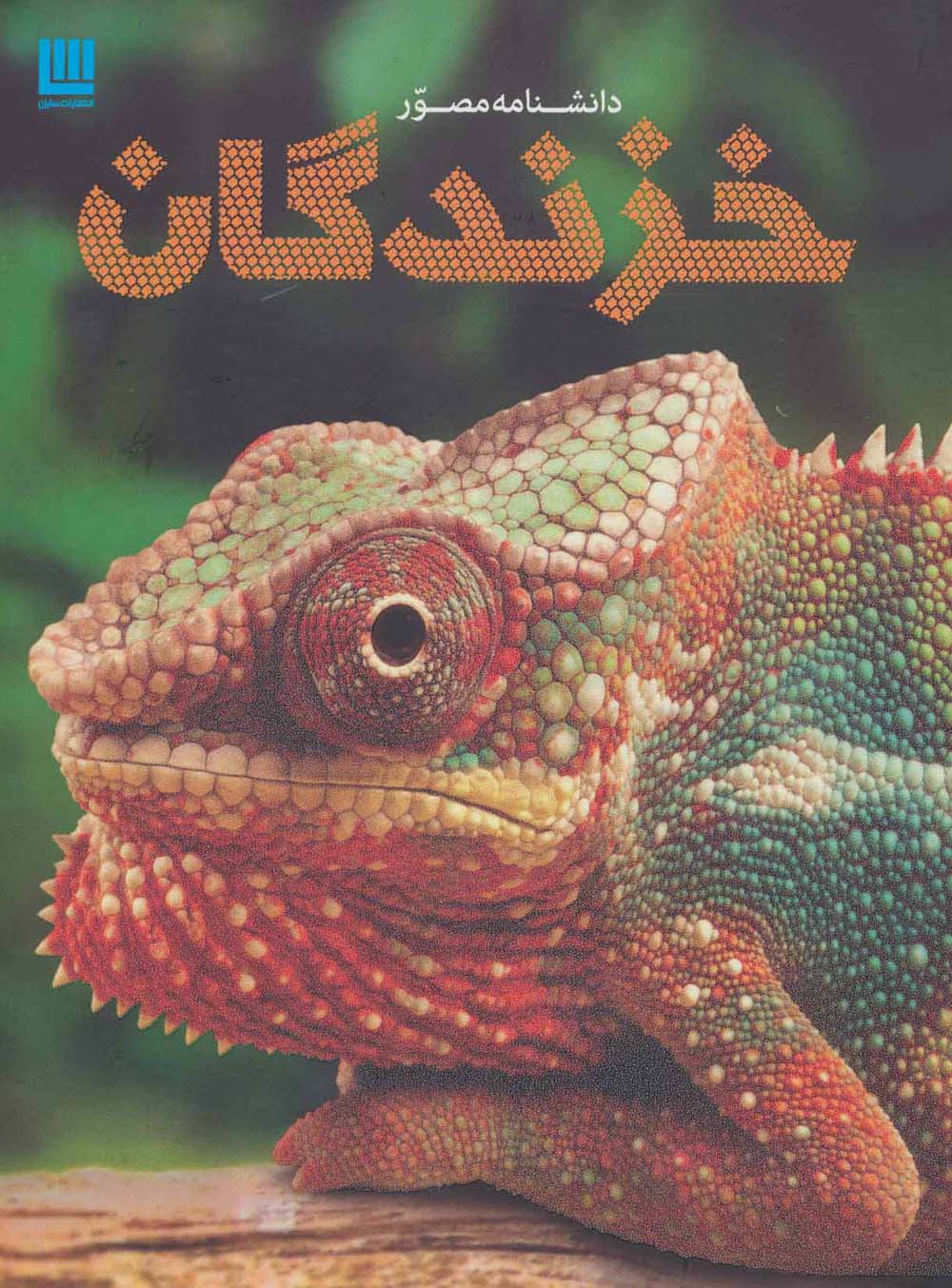 دانشنامه مصور خزندگان (گلاسه)