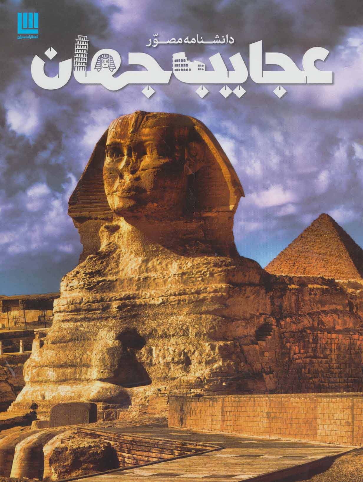 دانشنامه مصور عجایب جهان (گلاسه)
