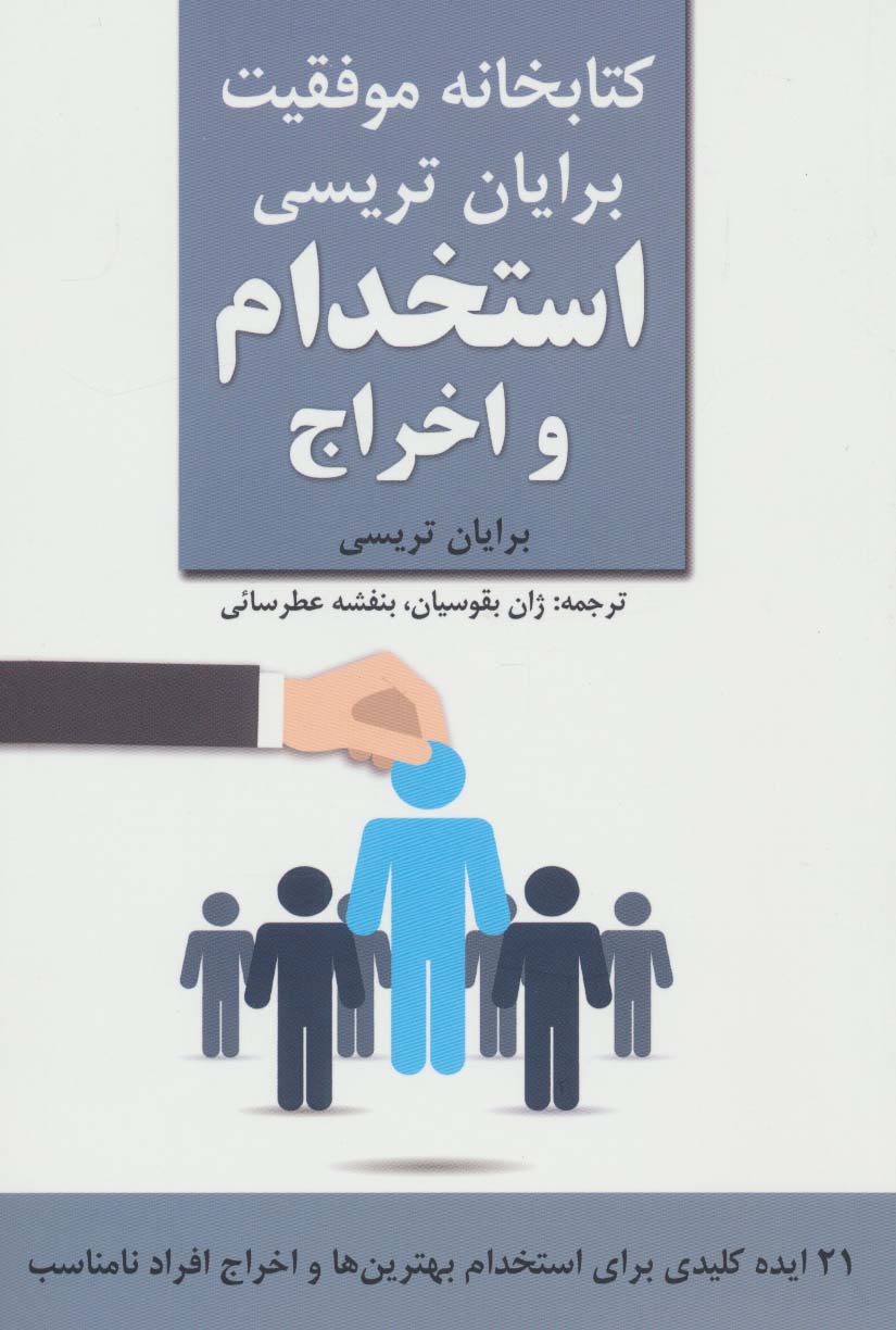 استخدام و اخراج (کتابخانه موفقیت برایان تریسی)