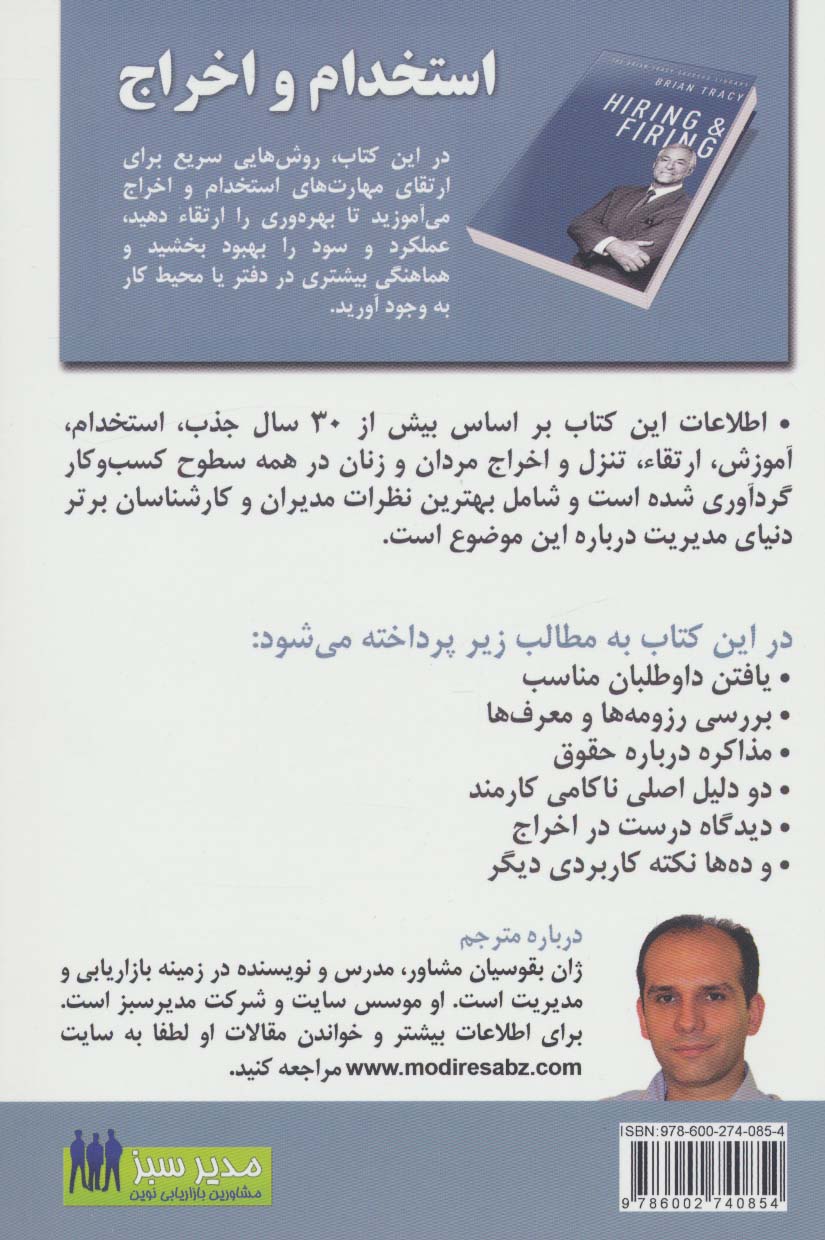 استخدام و اخراج (کتابخانه موفقیت برایان تریسی)