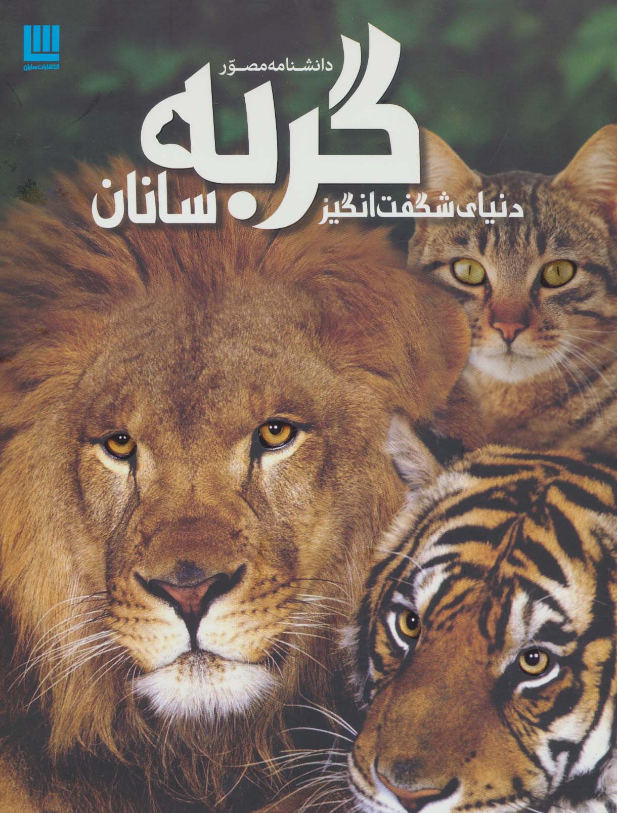 دانشنامه مصور دنیای شگفت انگیز گربه سانان (گلاسه)