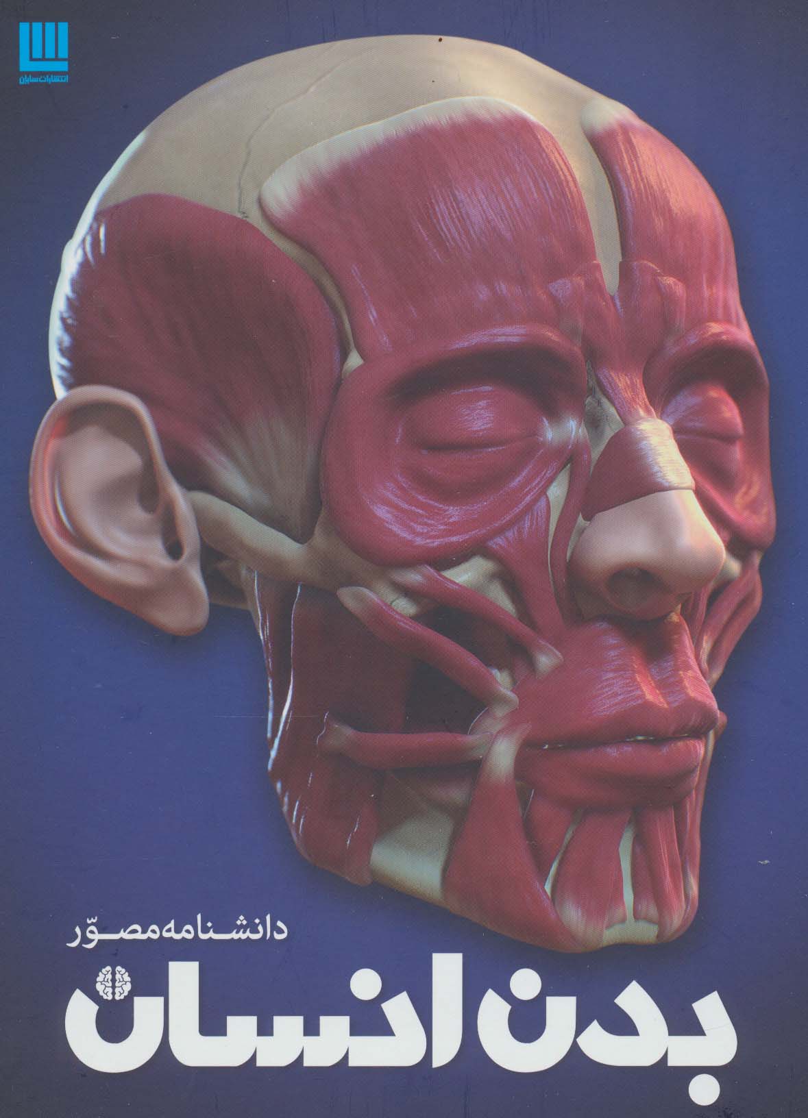 دانشنامه مصور بدن انسان (گلاسه)