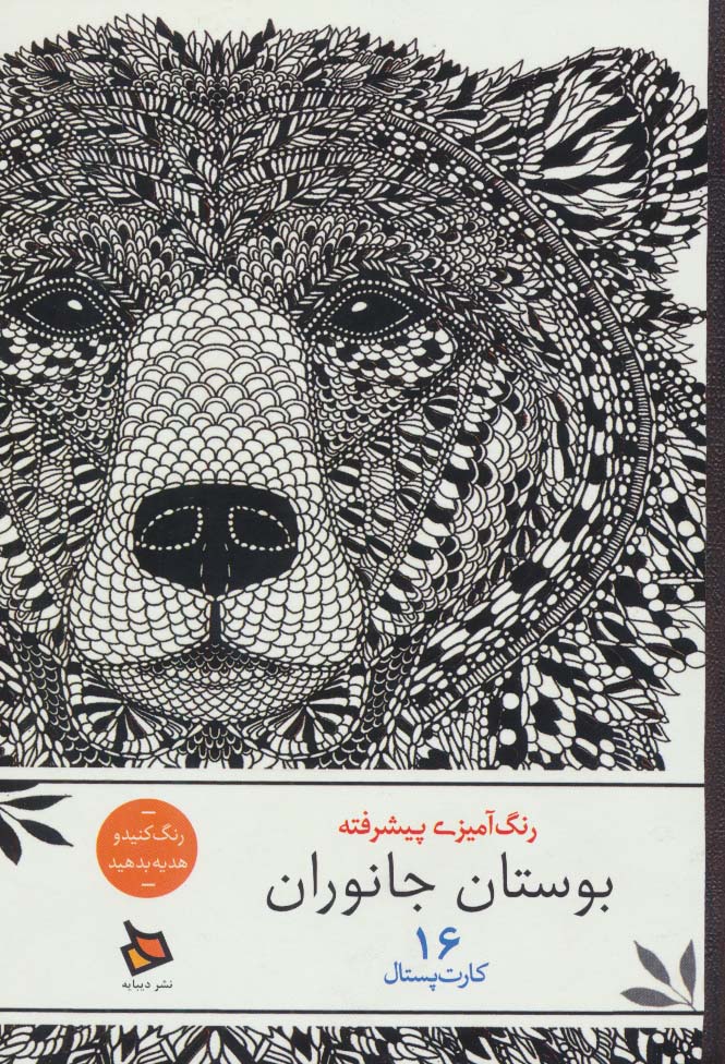 رنگ آمیزی پیشرفته (بوستان جانوران)،(16 کارت پستال)