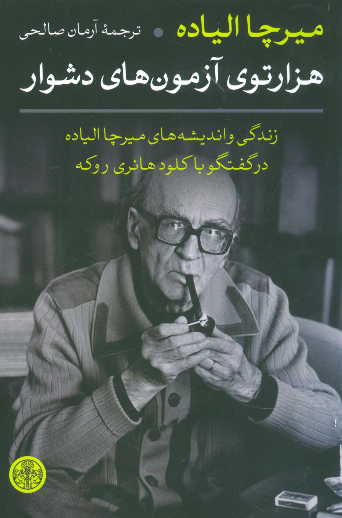 هزارتوی آزمون های دشوار (زندگی و اندیشه های میرچا الیاده در گفتگو با کلود هانری روکه)