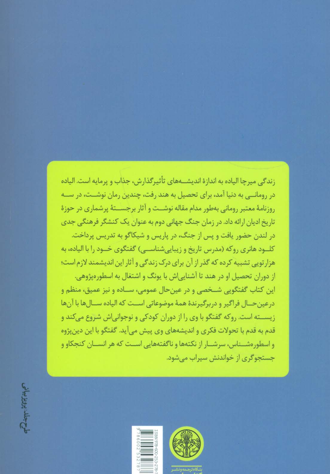 هزارتوی آزمون های دشوار (زندگی و اندیشه های میرچا الیاده در گفتگو با کلود هانری روکه)