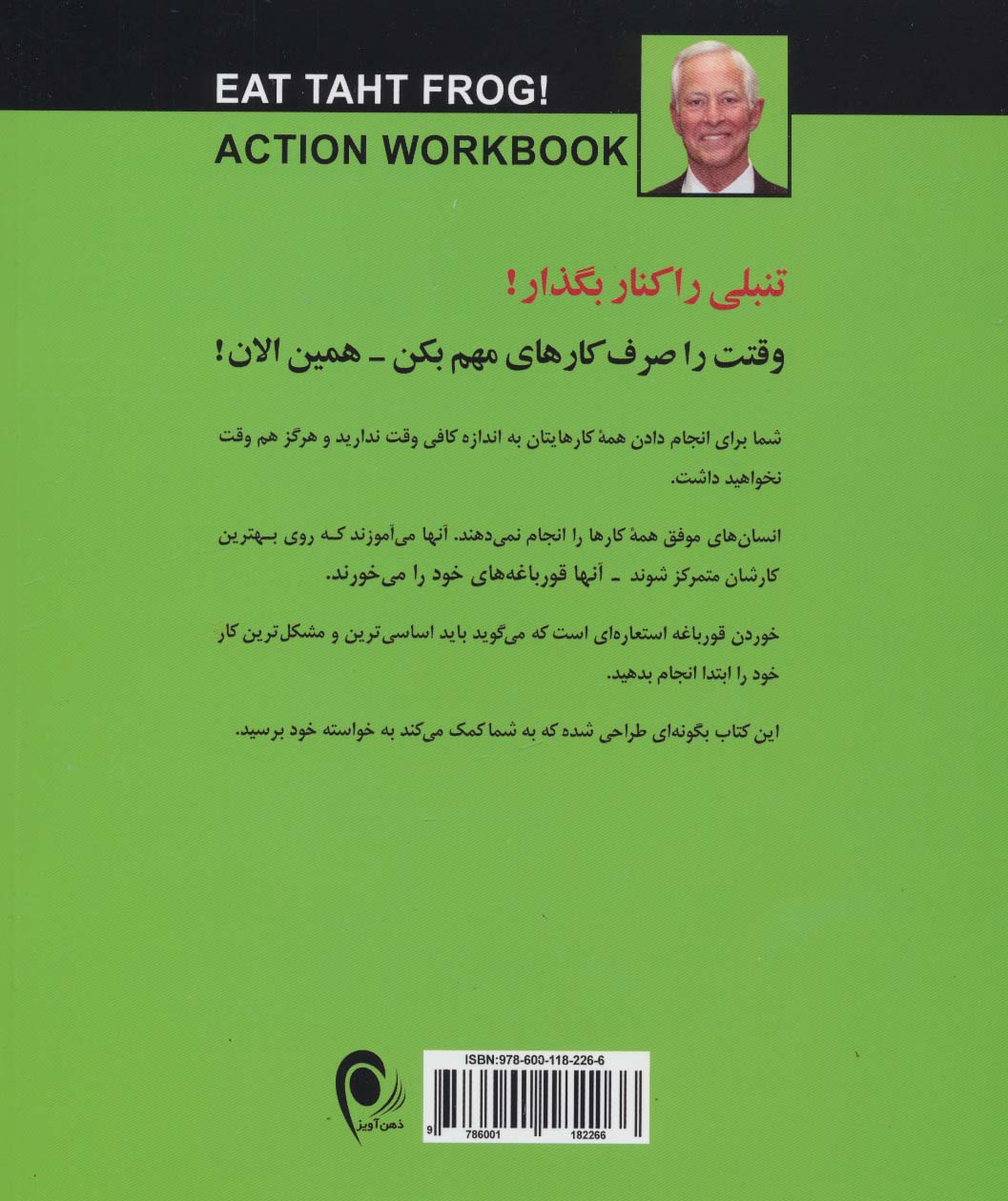 قورباغه را بخور! (کتاب تمرین و راهنمای عملی:21 اقدام برای کنار گذاشتن تنبلی و انجام دادن کار...)