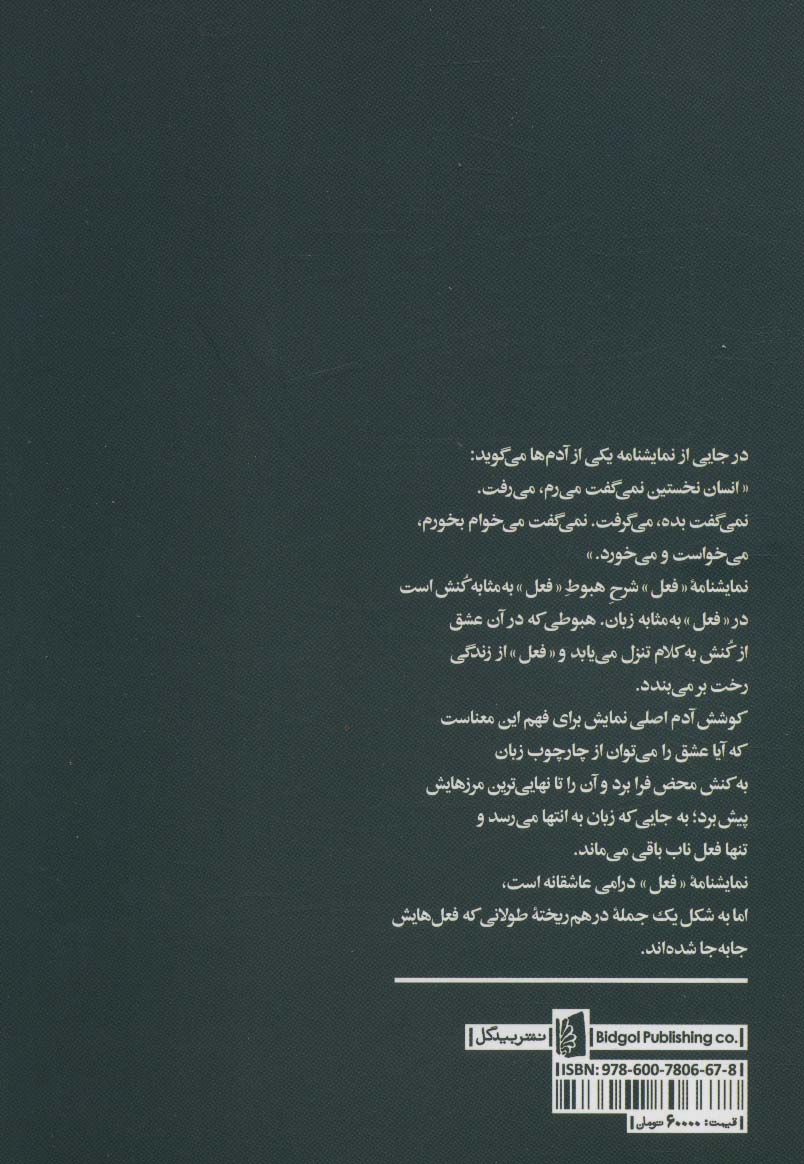 فعل (نمایشنامه های بیدگل:رضایی راد 1)