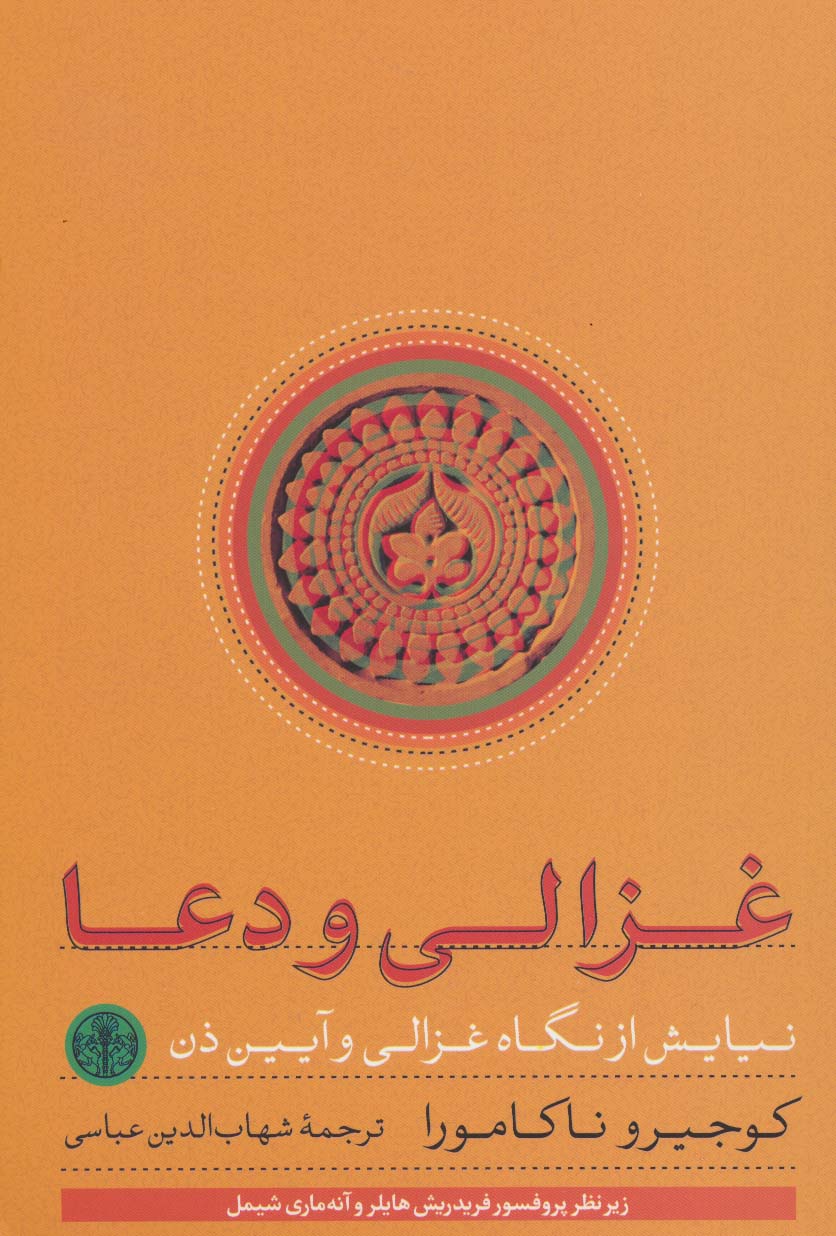 غزالی و دعا (نیایش از نگاه غزالی و آیین ذن)