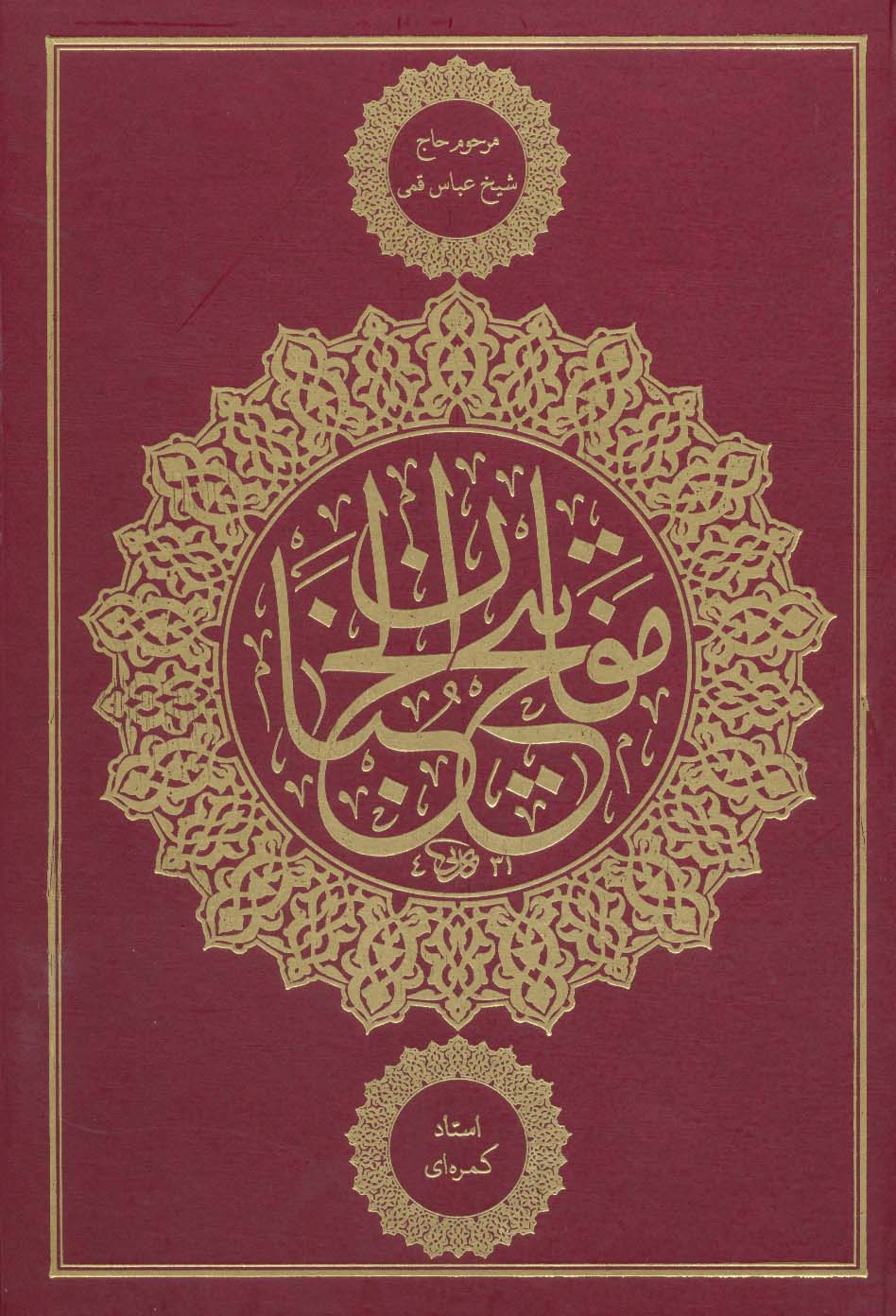 مفاتیح الجنان کمره ای