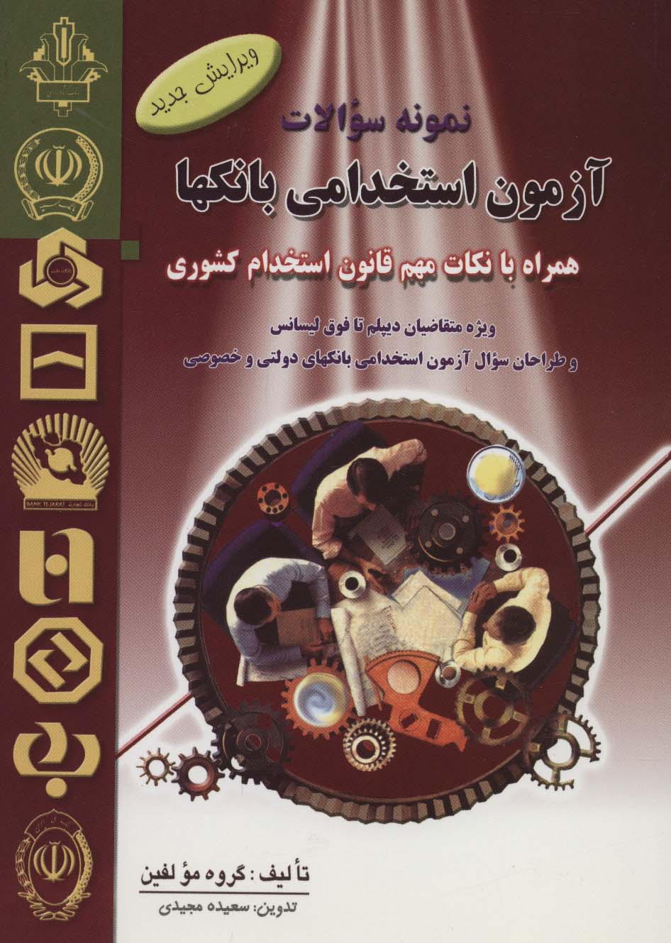 نمونه سوالات آزمون استخدامی بانکها