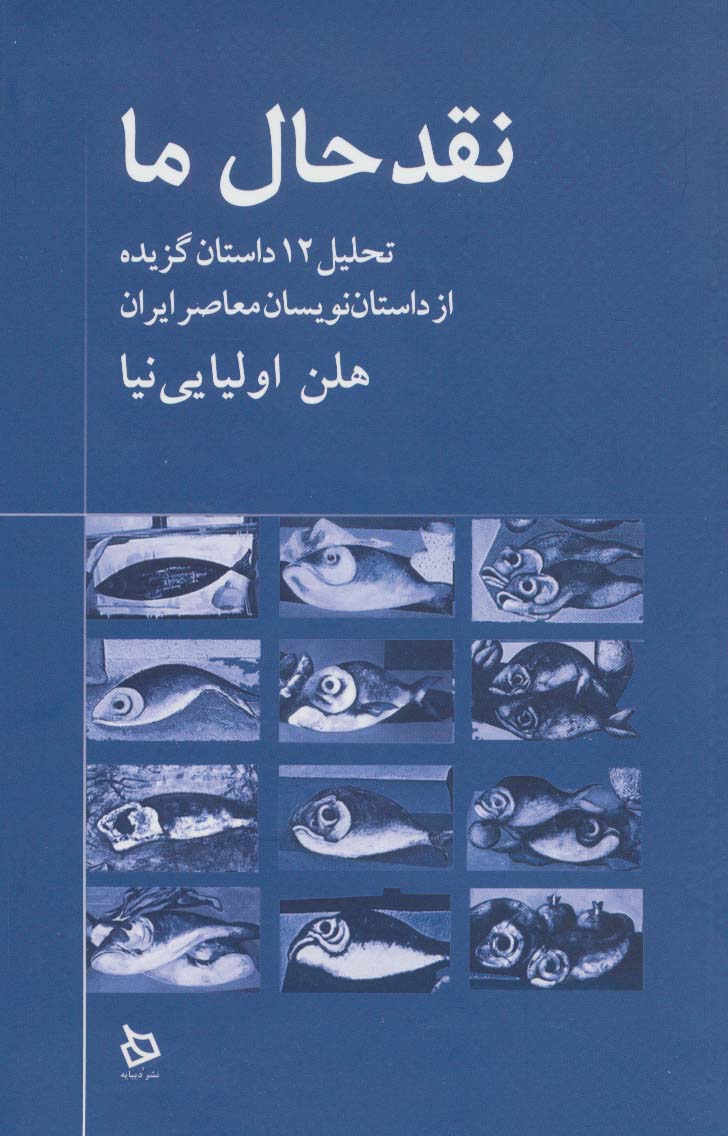 نقد حال ما (تحلیل 12 داستان گزیده از داستان نویسان معاصر)