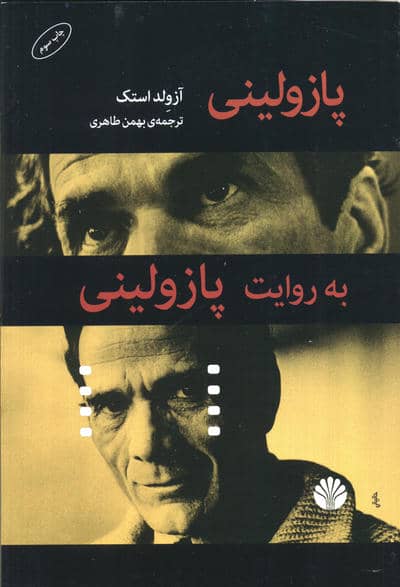 پازولینی به روایت پازولینی