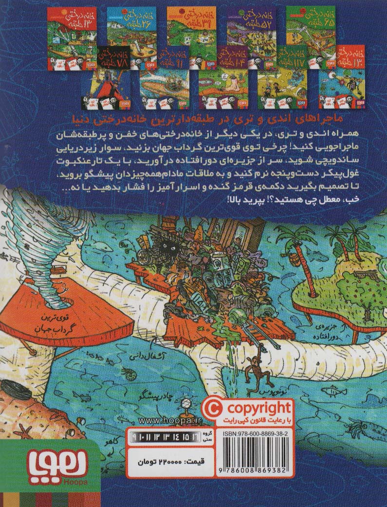 خانه درختی 91 طبقه (داستان های خانه درختی 7)
