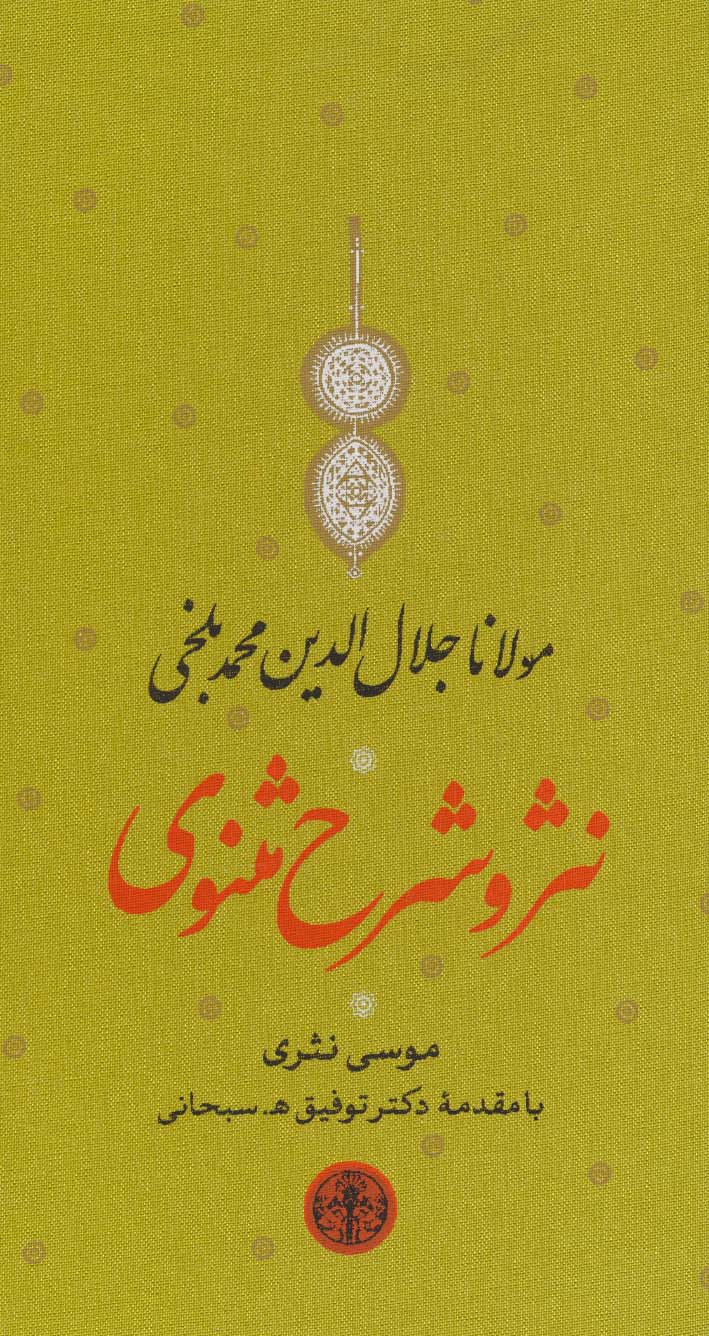 مجموعه نثر و شرح مثنوی (دفتر اول تا ششم)،(3جلدی،باقاب)