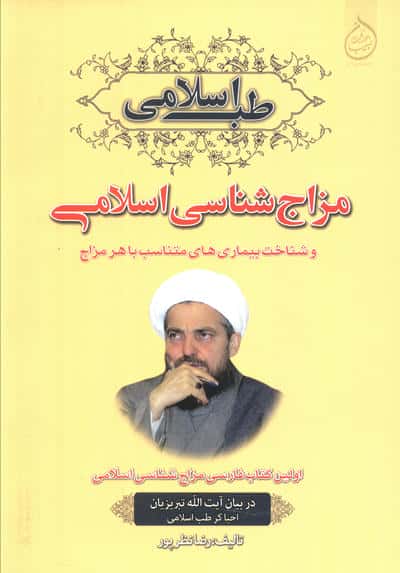 مزاج شناسی اسلامی و شناخت بیماری های متناسب با هر مزاج (طب اسلامی)