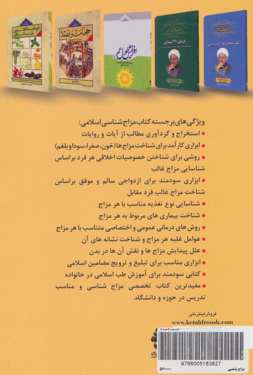 مزاج شناسی اسلامی و شناخت بیماری های متناسب با هر مزاج (طب اسلامی)