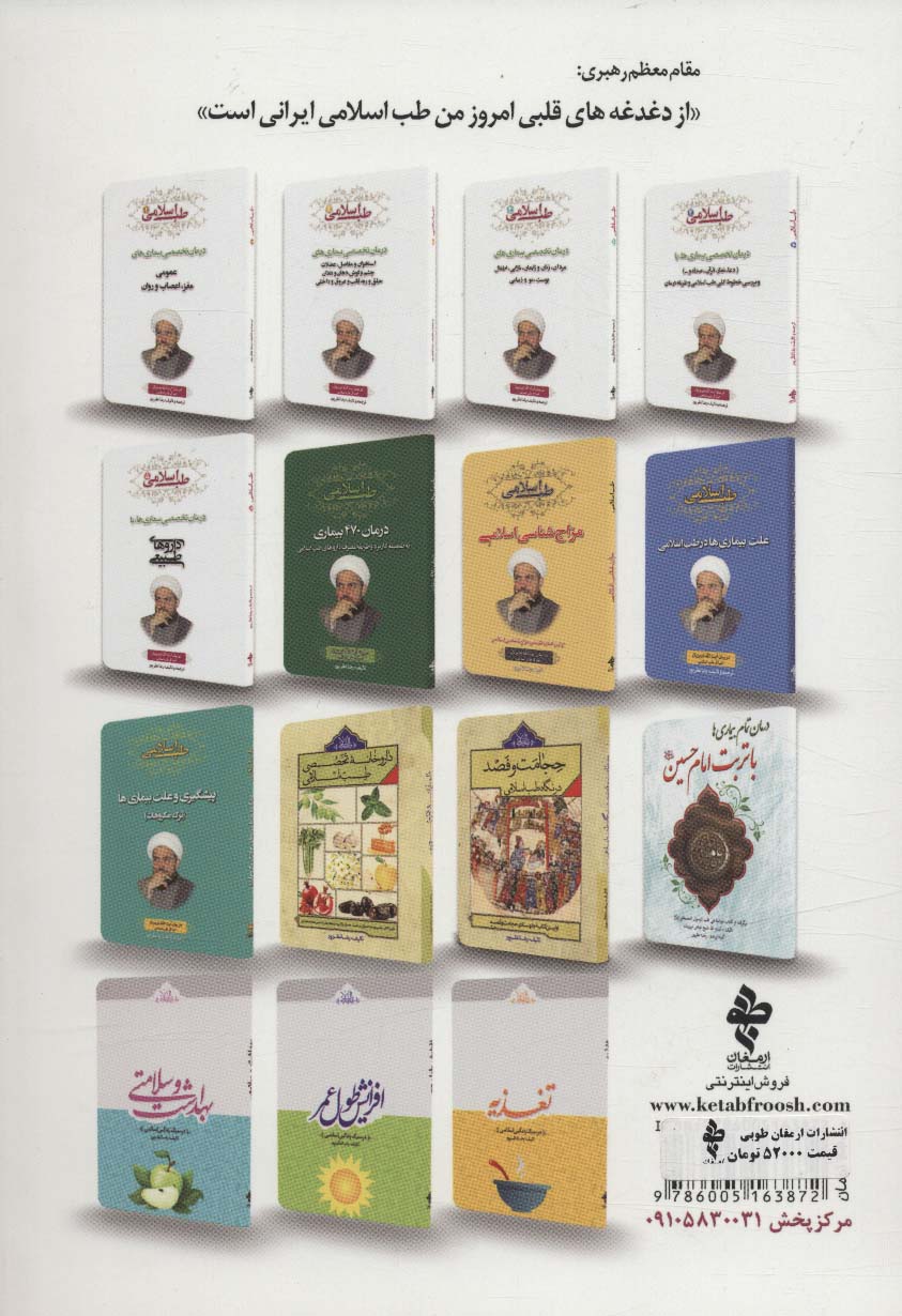 طب اسلامی 1 (درمان تخصصی بیماری های عمومی،مغز،اعصاب و روان)