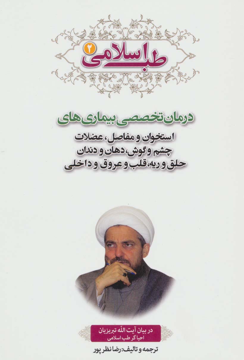 طب اسلامی 2 (درمان تخصصی بیماری های استخوان و مفاصل،عضلات چشم و گوش،دهان و دندان،حلق و ریه،قلب...)