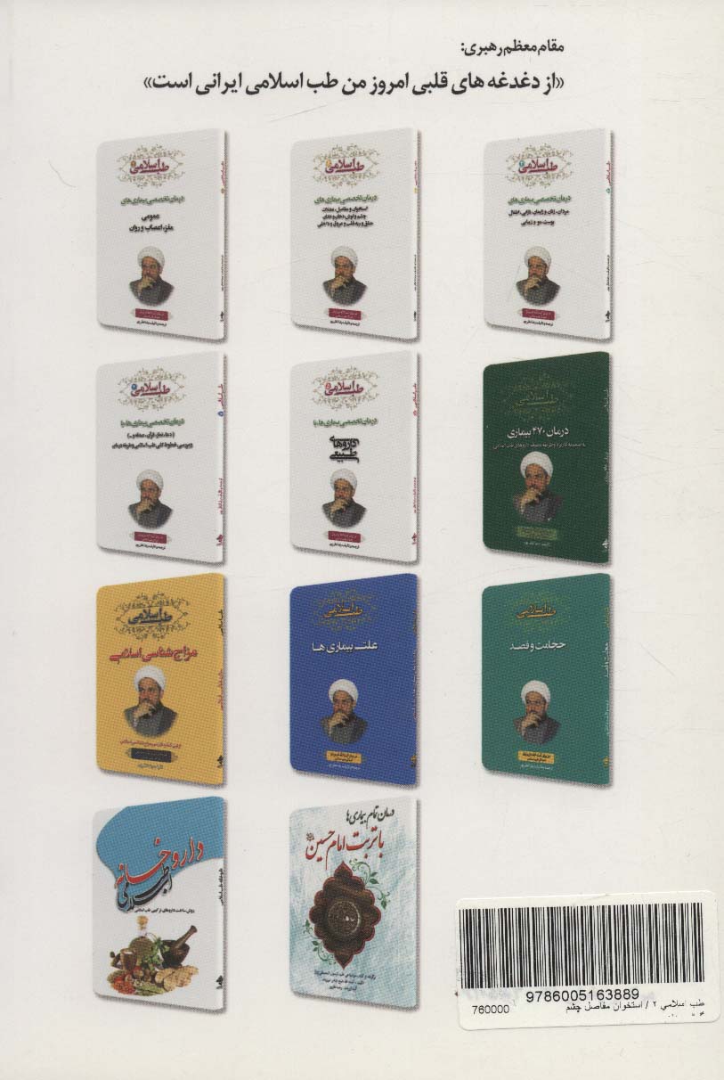 طب اسلامی 2 (درمان تخصصی بیماری های استخوان و مفاصل،عضلات چشم و گوش،دهان و دندان،حلق و ریه،قلب...)