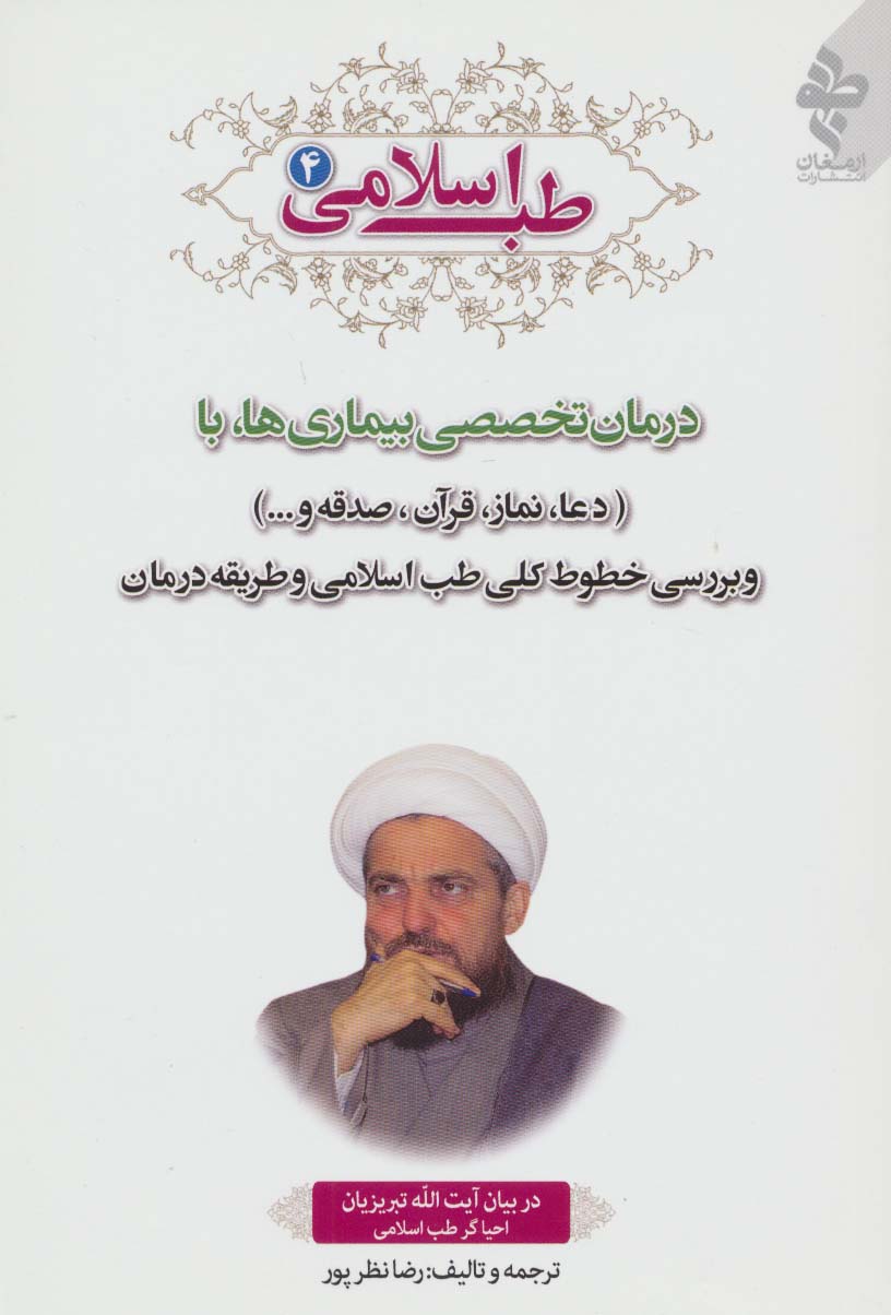 طب اسلامی 4 (درمان تخصصی بیماری ها با دعا،نماز،قرآن،صدقه و...)