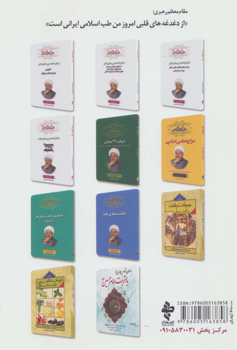 طب اسلامی 4 (درمان تخصصی بیماری ها با دعا،نماز،قرآن،صدقه و...)