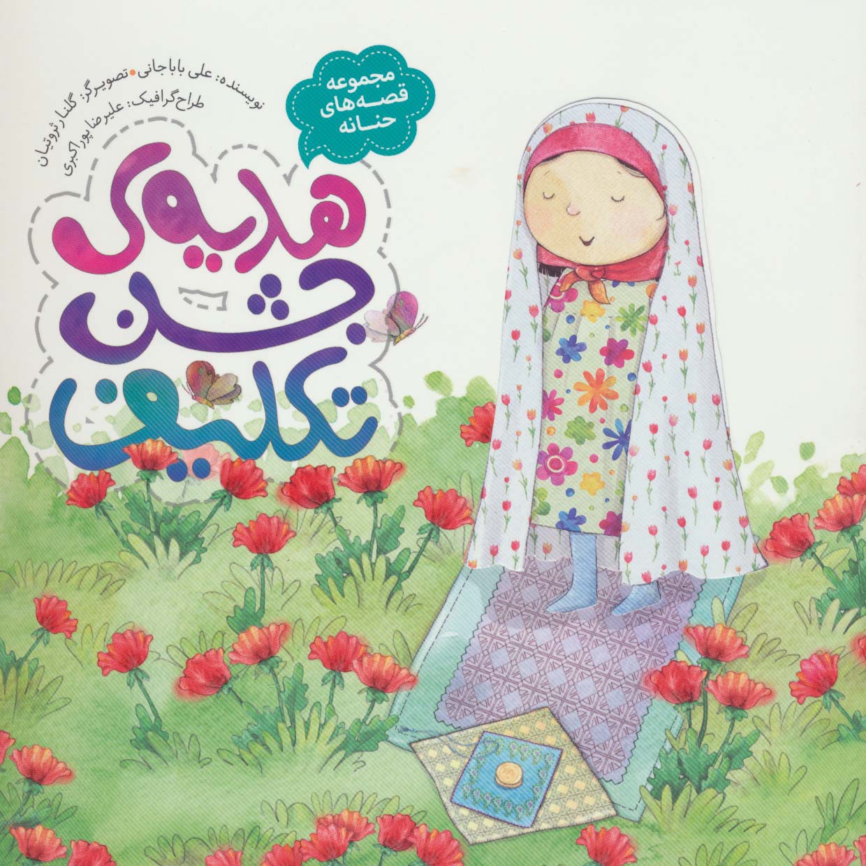 هدیه ی جشن تکلیف (قصه های حنانه)،(گلاسه)