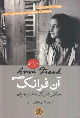 آن فرانک (خاطرات یک دختر جوان)