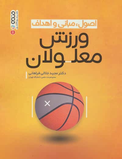 اصول،مبانی و اهداف ورزش معلولان