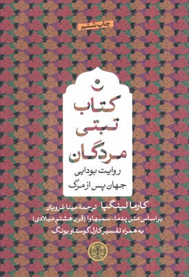 کتاب تبتی مردگان (روایت بودایی جهان پس از مرگ)