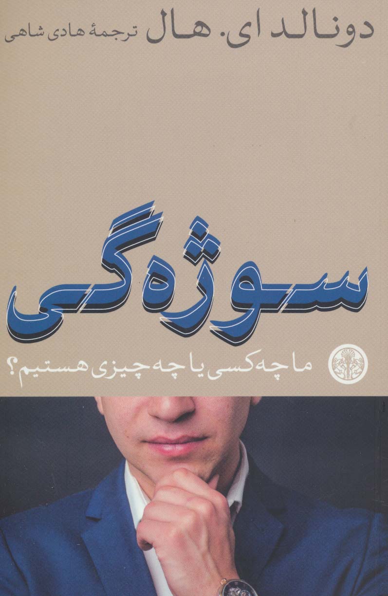 سوژه گی (ما چه کسی یا چه چیزی هستیم؟)