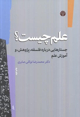 علم چیست؟ (جستارهایی درباره فلسفه،پژوهش و آموزش علم)