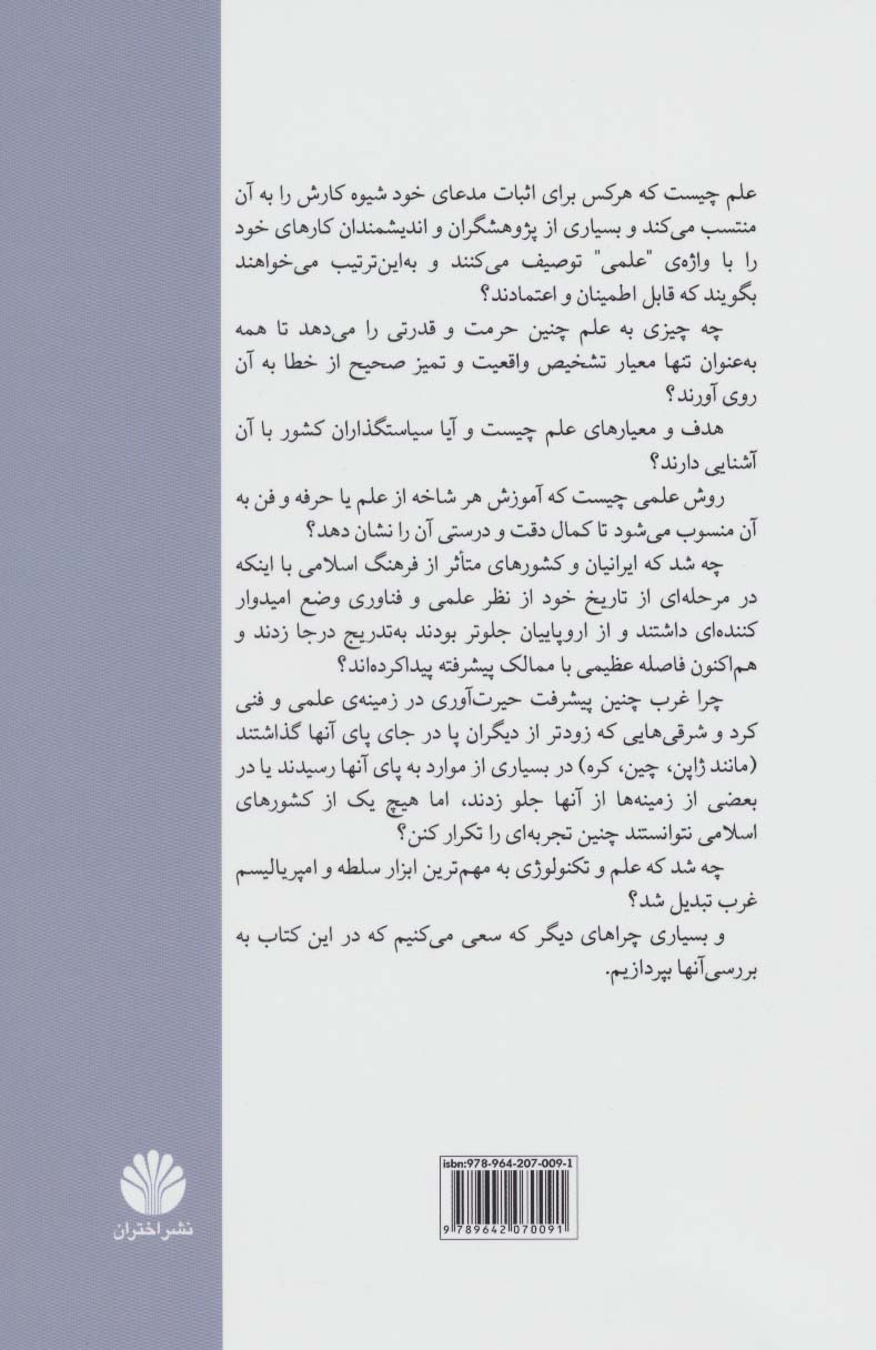 علم چیست؟ (جستارهایی درباره فلسفه،پژوهش و آموزش علم)