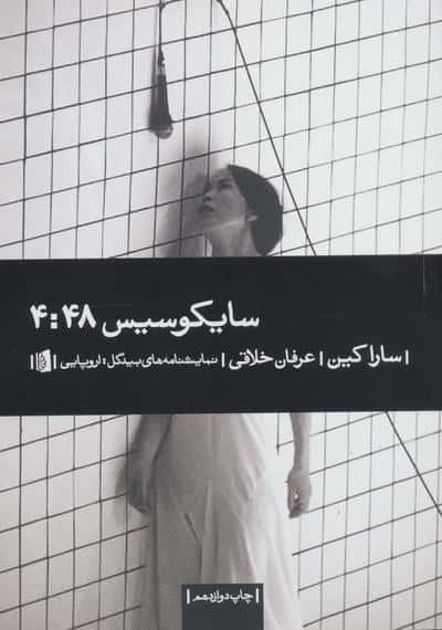 سایکوسیس 4:48 (نمایشنامه های بیدگل:اروپایی18)