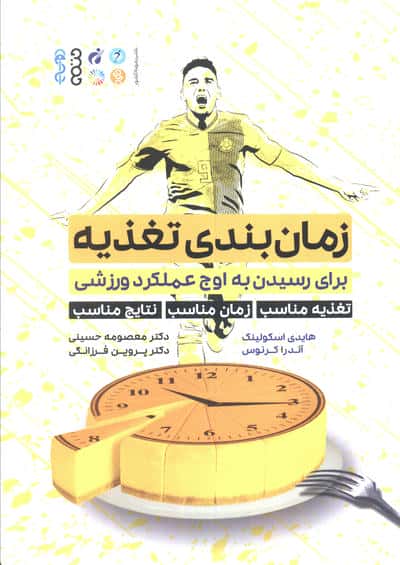 زمان بندی تغذیه (برای رسیدن به اوج عملکرد ورزشی:تغذیه مناسب،زمان مناسب،نتایج مناسب)