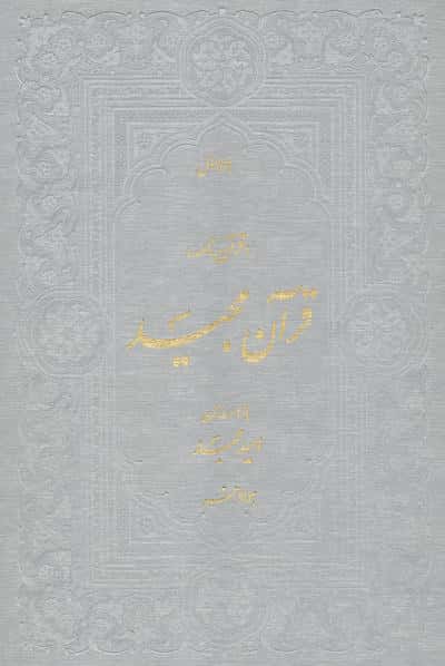 قرآن مجید (قرآن نامه،با ترجمه شعری)