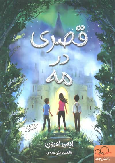 قصری در مه