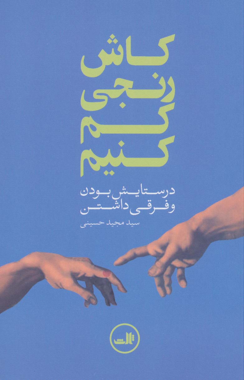 کاش رنجی کم کنیم (در ستایش بودن و فرقی داشتن)